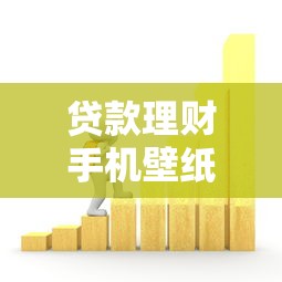 贷款理财手机壁纸精选：视觉化财富管理指南