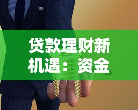 贷款理财新机遇：资金方平台代理全解析