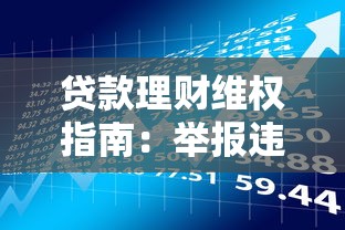贷款理财维权指南：举报违规平台全流程解析