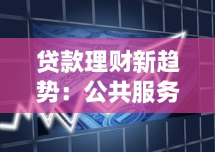 贷款理财新趋势：公共服务系统如何优化借贷体验
