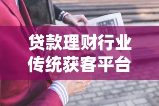 贷款理财行业传统获客平台转型指南：破局与突围