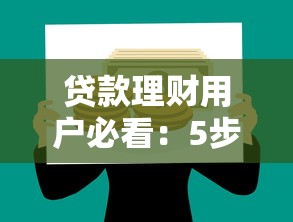 贷款理财用户必看：5步高效举报违规贷款平台攻略