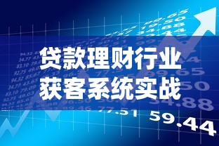 贷款理财行业获客系统实战指南:从平台搭建到精准引流 贷款理财行业获客系统实战指南:从平台搭建到精准引流