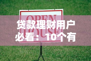 贷款理财用户必看：10个有效屏蔽平台广告的实用教程