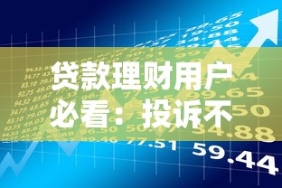 网贷平台入口加微信安全吗：罗列五个2025放款口子论坛