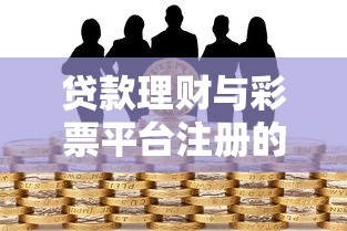 捷豹贷款哪个平台好下款，分享五个口碑好的网贷平台