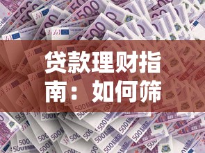 贷款理财指南：如何筛选靠谱助贷平台的5个关键步骤
