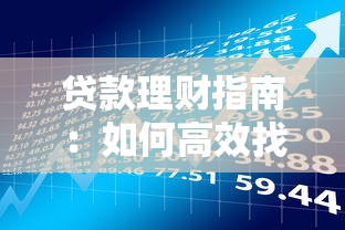 贷款理财指南：如何高效找到优质合作平台