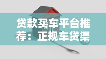 贷款买车平台推荐：正规车贷渠道及理财策略全解析