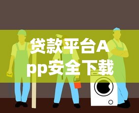 贷款平台App安全下载指南：正规渠道与操作要点解析
