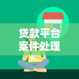 贷款平台案件处理全流程及法律手段解析