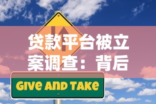 贷款平台被立案调查：背后风险与用户应对指南
