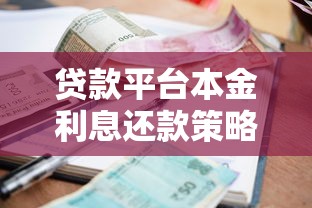 贷款平台本金利息还款策略与注意事项