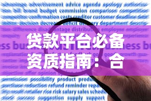 贷款平台必备资质指南：合规运营与风险防范要点