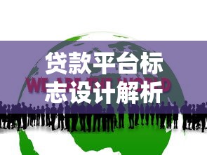 贷款平台标志设计解析：视觉营销如何提升品牌信任度
