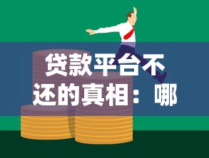 贷款平台不还的真相:哪些情况可合法避免债务? 贷款平台不还的真相:哪些情况可合法避免债务?