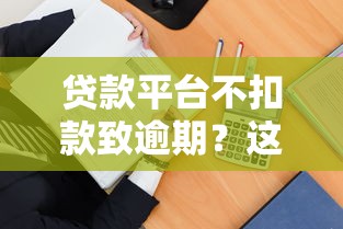 小额贷贷款那些容易下款，试试这五个征信访问次数太多贷款被秒拒还能在平台借款