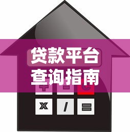 贷款平台查询指南：快速定位个人借款记录