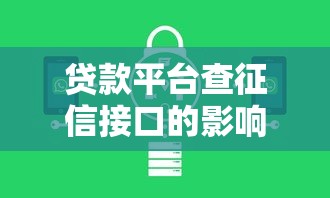 贷款平台查征信接口的影响机制与应对策略