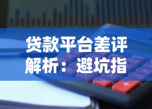 贷款平台差评解析：避坑指南与理财应对方案