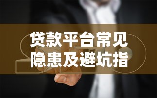 征信花好下款的网贷口子，公布5个急用小钱不求征信流水轻松贷的口子