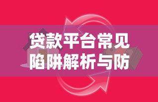 贷款平台抽8.5%服务费合理吗？揭秘中介费背后的隐藏成本