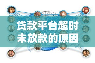 贷款平台超时未放款的原因解析与应对策略