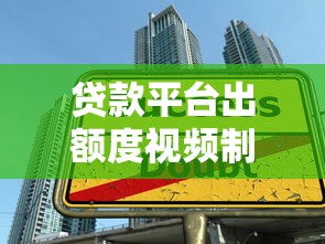 贷款平台出额度视频制作与提额技巧全解析