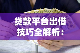 贷款平台出借技巧全解析：安全借款的10个关键步骤