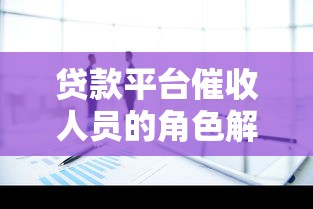 贷款平台催收人员的角色解析与行业现状