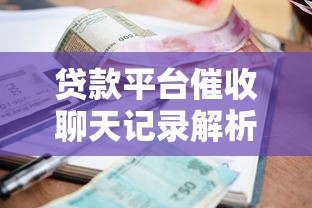 贷款平台催收聊天记录解析：真实案例与应对策略