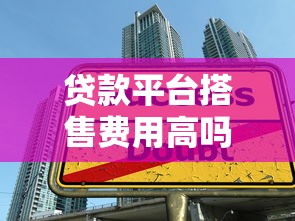 贷款平台搭售费用高吗？这些避坑技巧必须知道