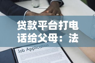 贷款平台打电话给父母：法律界限与应对策略全解析