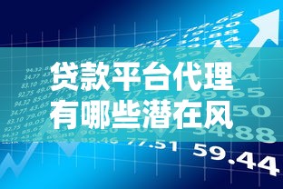 贷款平台代理有哪些潜在风险？安全贷款必看指南