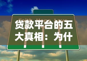 容易借钱的小额贷款平台：试试这5个真正无视风控黑白的网贷平台