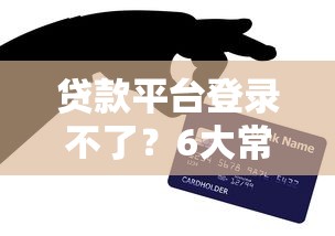 网贷秒到账什么平台可以贷款：整合五个风控评分不足能下款的平台