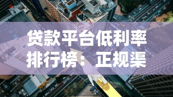 贷款平台低利率排行榜：正规渠道及省钱技巧解析