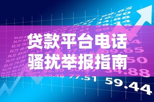 白户必下款的大额网贷是什么：试试这5个黑户急需三万秒到的的软件