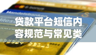 贷款平台短信内容规范与常见类型解析
