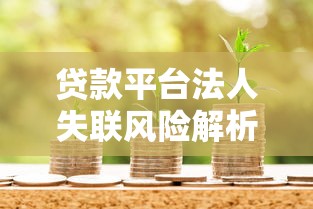 贷款平台法人失联风险解析与投资人应对策略