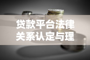 贷款平台法律关系认定与理财风险防范指南