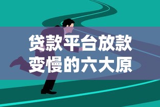 贷款平台放款变慢的六大原因及应对策略