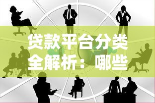 贷款平台分类全解析：哪些渠道能覆盖所有需求