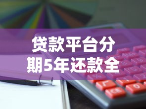 贷款平台分期5年还款全攻略：理财与避坑指南