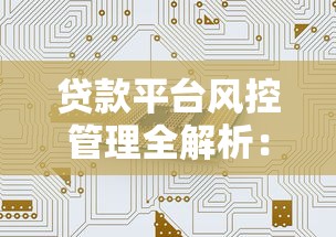 贷款平台风控管理全解析：如何守护你的理财安全