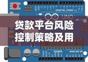 贷款平台风险控制策略及用户理财指南