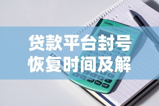 贷款平台封号恢复时间及解封全攻略