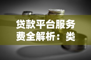 贷款平台服务费全解析：类型、影响因素与理财策略