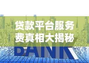 贷款平台服务费真相大揭秘：合法还是套路？如何避坑省下冤枉钱