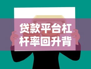 芒哩好贷审核半天没下款，梳理五个网贷平台电话